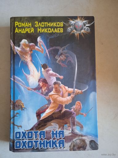 Охота на охотника