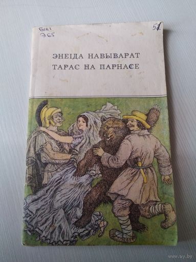 Тарас на Парнасе. /49