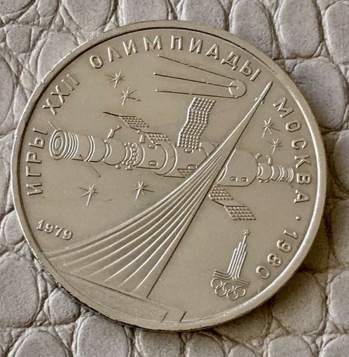 1 рубль 1979 года. "Олимпиада Космос".