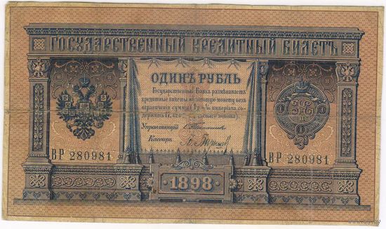 1 рубль 1898  Тимашев Барышев ВР 280981