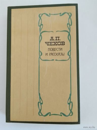 А. П. Чехов. Повести и рассказы