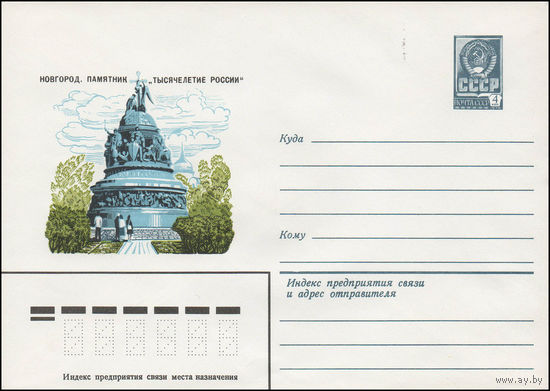 Художественный маркированный конверт СССР N 13908 (12.11.1979)