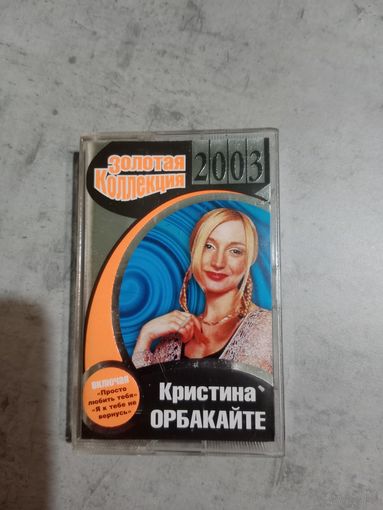 Аудио кассета Кристина Орбакайте