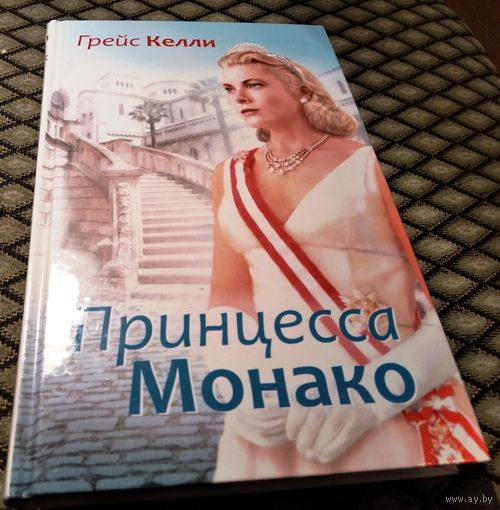 Принцесса Монако / Грейс Келли
