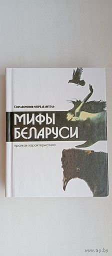 Мифы Беларуси