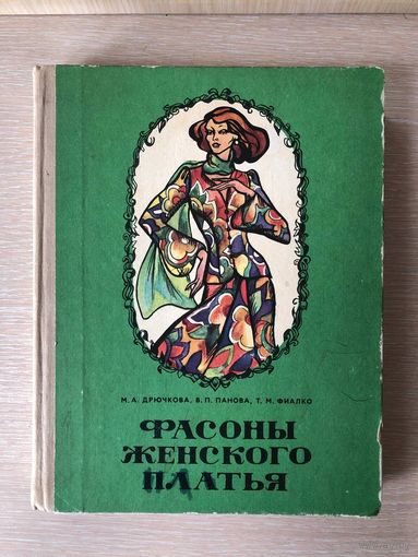 Мария Дрючкова, Вера Панова, Татьяна Фиалко "Фасоны женского платья". Раскрой и пошив. Минск 1976 (с выкройкой)