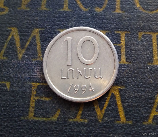 10 лум 1994 Армения #01