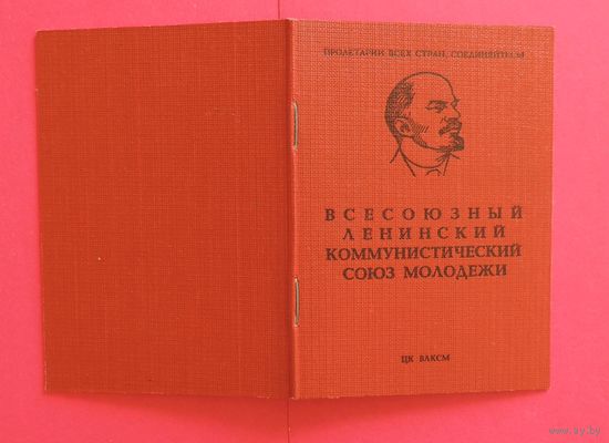 Комсомольский билет, чистый