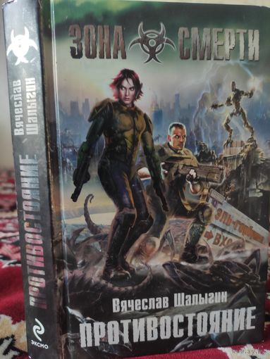 Противостояние. Зона Смерти.