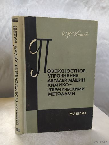 Поверхностное упрочнение деталей машин химико-термическими методами