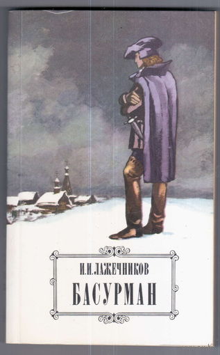 И. Лажечников. Басурман.