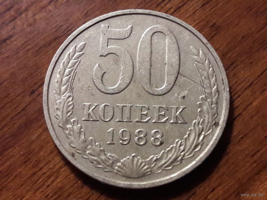 СССР 50 копеек 1988