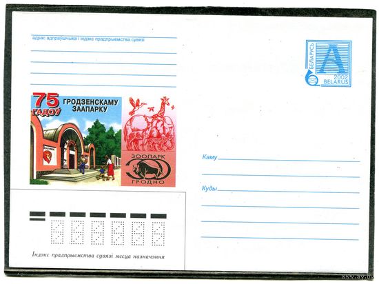 Беларусь 2002. ХМК. Конверт. 75 лет Гродненскому зоопарку