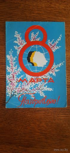 СССР. Поздравляю! 1963г. чистая