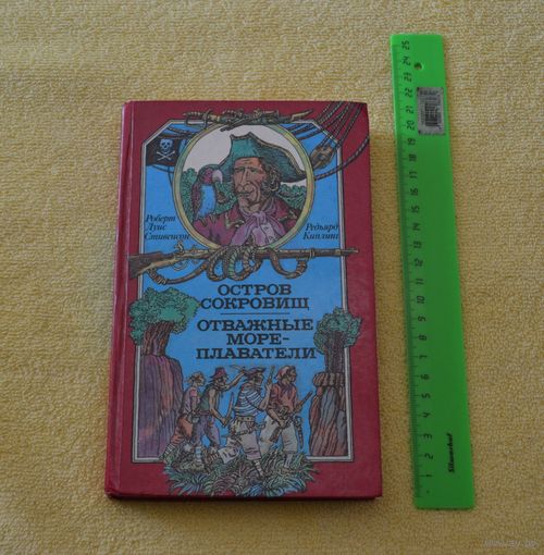 Остров сокровищ. Отважные мореплаватели.