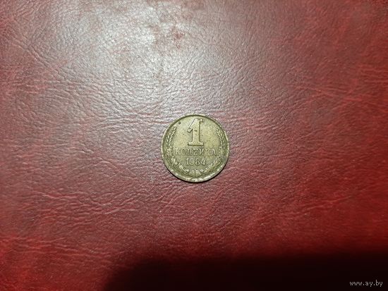 1 копейка 1984 год СССР