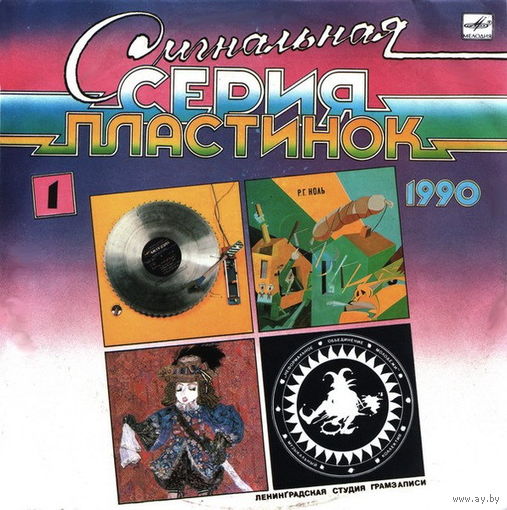 Сигнальная Серия Пластинок 1990 (1), LP 1990