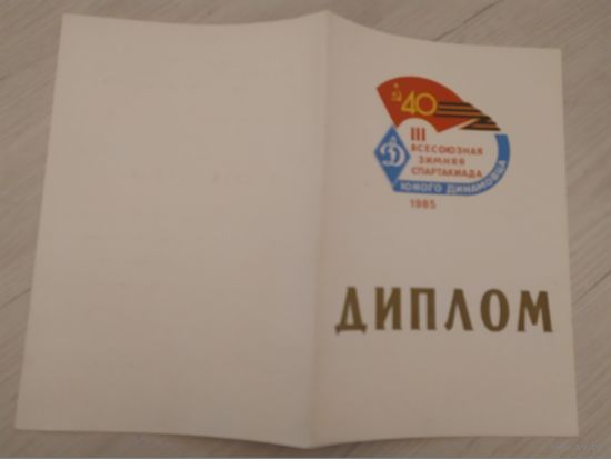 Диплом 3 степени "3 всесоюзная зимняя спартакиада юного динамовца 1985г"