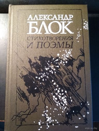 Стихотворения и поэмы. Александр Блок
