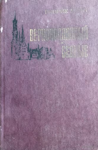 ВЕРНОПОДДАННЫЙ.  БЕДНЫЕ.  РОМАНЫ ГЕНРИХА МАННА