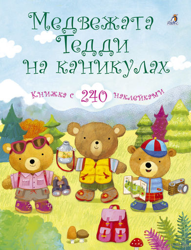 Медвежата Тедди на каникулах