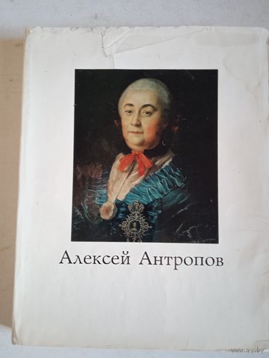 Алексей антропов