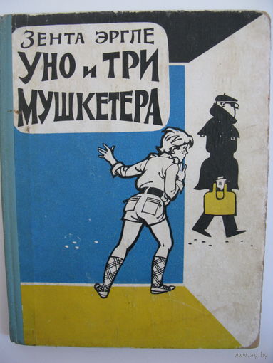 Уно и три мушкетёра. Зента Эргле.