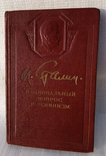 "И.В Сталин. Национальный вопрос и ленинизм. Тиснение. 1950 г.в.