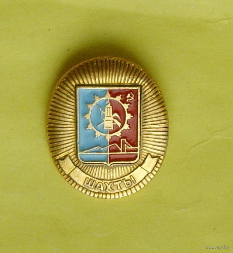 Шахты. 285.