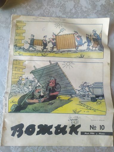 Вожык 1986г"\031