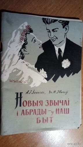 НОВЫЯ ЗВЫЧАI I АБРАДЫ-У НАШ БЫТ.