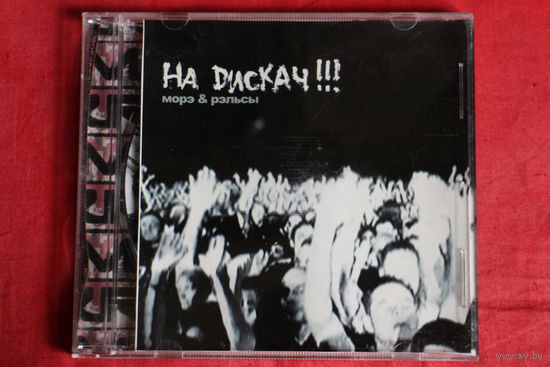 Морэ&Рэльсы - На Dискач!!! (2004, CD)