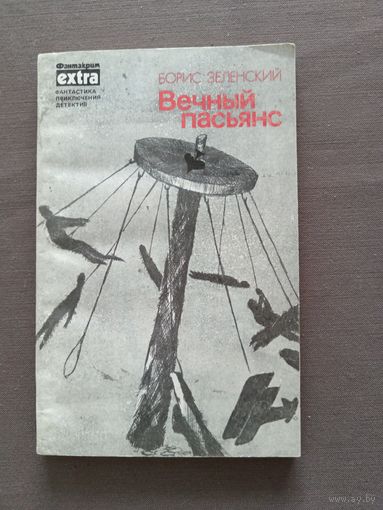 Книга Зеленского Вечный пасьянс, фантастические повести и рассказы (3517)