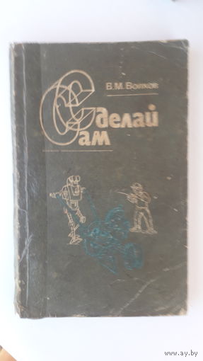 Книга Сделай сам.1991г.