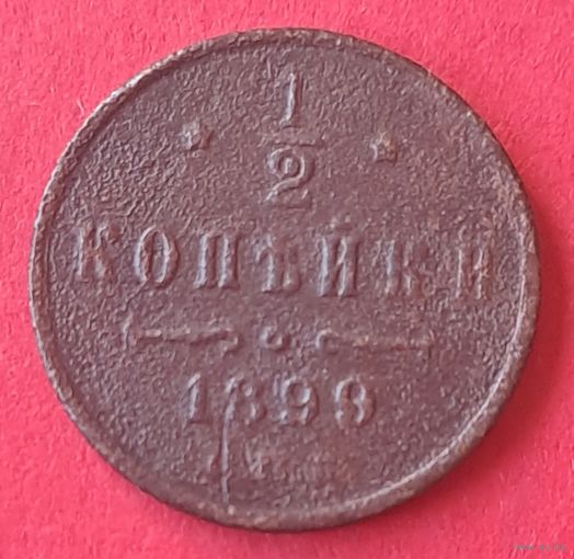 1/2 копейки 1899