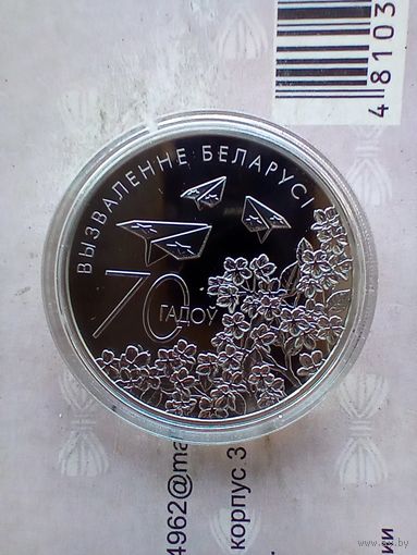 1 рубль 2014 года. 70 лет освобождения Беларуси от немецко-фашистских захватчиков.