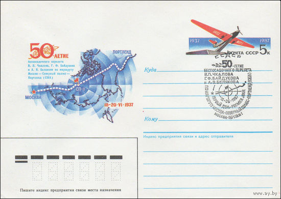 Художественный маркированный конверт СССР со СГ N 86-599 (19.12.1986) 50-летие беспосадочного перелета В.П. Чкалова, Г.Ф. Байдукова и А.В. Белякова по маршруту Москва - Северный полюс - Портленд (США)