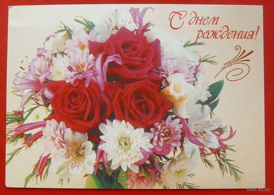C Днём Рождения! Подписанная. 1999 года. # 326.