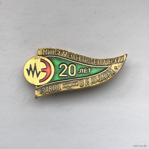 Минский электротехнический завод 20 лет