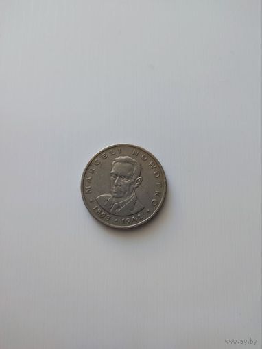 Монета памятная юбилейная 10 злотых 1965 Марцелий Новотко