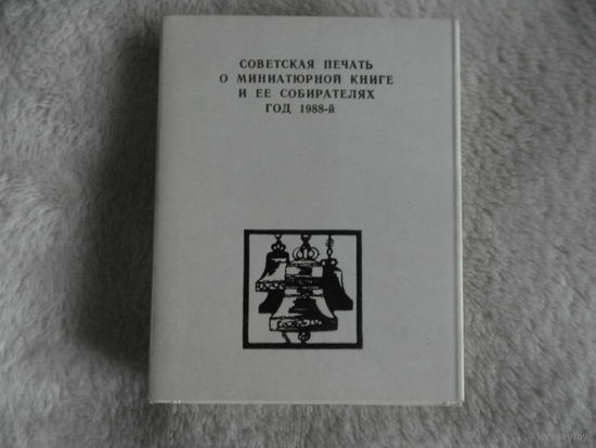 Советская печать о миниатюрной книге и ее собирателях. Год 1988 -й.