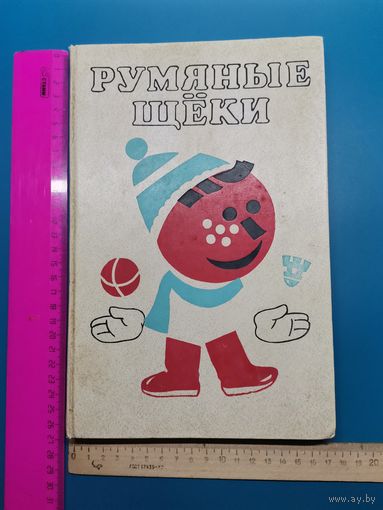 Книга Румяные щёки.