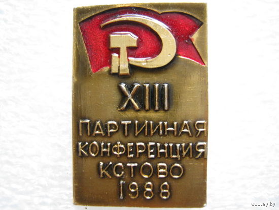 13 партийная конференция г. Кстово 1988 г.