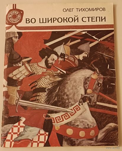 Тихомиров Олег Во широкой степи, рассказы/1990