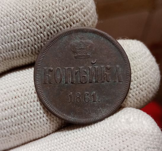 1 КОПЕЙКА 1861 ЕМ ПОДПИСЫВАЙТЕСЬ НА МОИ ЛОТЫ