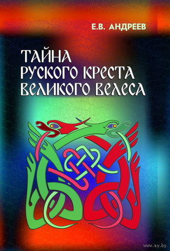 Андреев Е.В. "Тайна Руского креста великого Велеса"