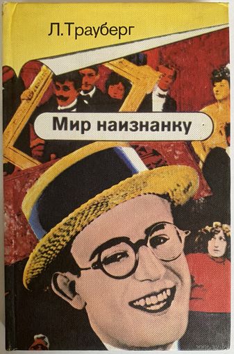 Л. Трауберг. Мир наизнанку. М. Искусство 1984г. 301с. Твердый переплет