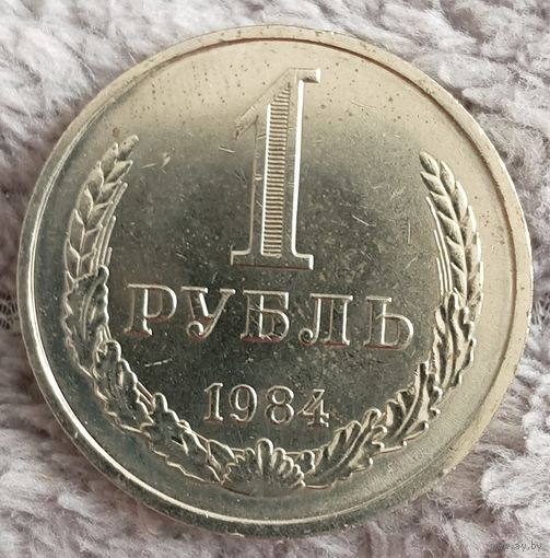 1 рубль 1984