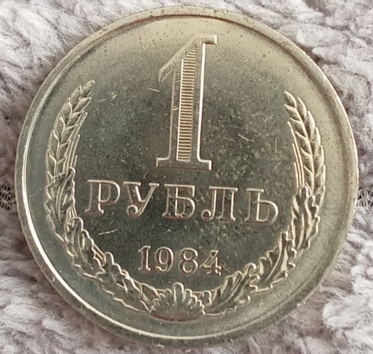 1 рубль 1984