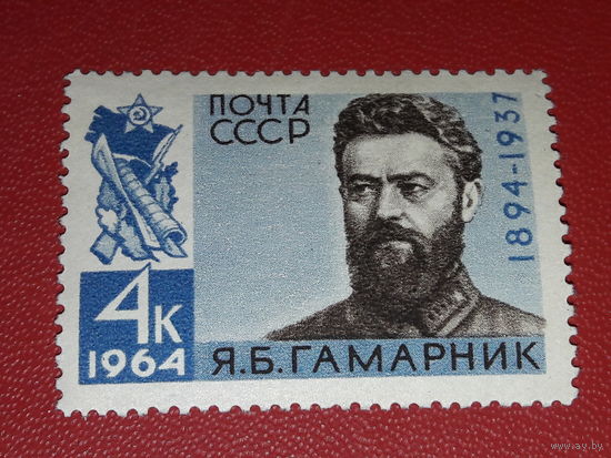 СССР 1964 год. 70 лет со дня рождения советского военачальника Я.Б. Гамарника. Полная серия 1 чистая марка